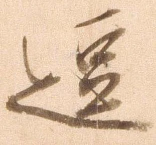 逗，已得其位