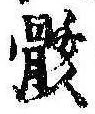 位置定マレル骸