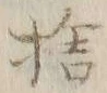 𡨸捨