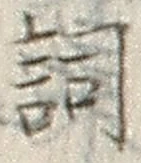 Chữ 詞