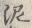 已定位泥