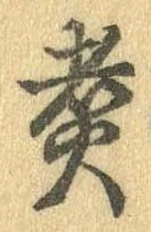 位置 確認된 煮