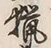 Chữ 猟