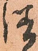 㐌定位繕