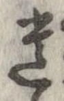 遺，已得其位
