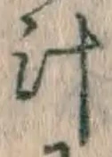 文字汁