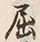 Character 曲