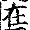 “在”字