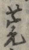 Đã định vị 莞