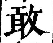 Chữ 敢
