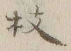 Chữ 枝
