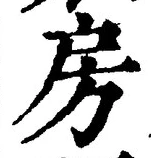 글자 房