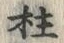 Character 柱