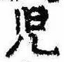 未割り当ての位置