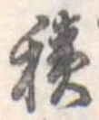 位置定マレル積