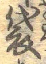 Đã định vị 袋