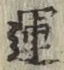 字運