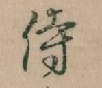 Đã định vị 侍