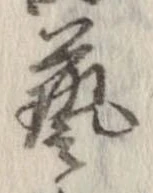 㐌定位𣗓檊