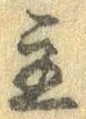主，已得其位