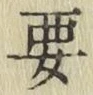 “要”字