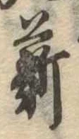 Đã định vị 薪