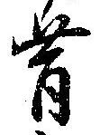 昔，已得其位