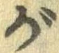 がの位置