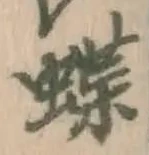 文字 蝶