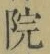 字院