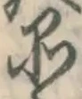 字品
