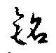 Đã định vị 銘