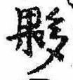 Đã định vị 夥