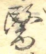 位置定マレル未定