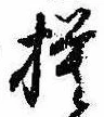 已定位模