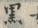 Chữ 黒