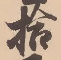 「拾」字