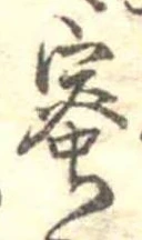 已定位蜜