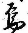 Đã định vị 烏