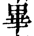 字畢