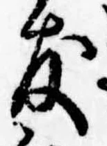 友，已得其位