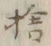 𡨸捨
