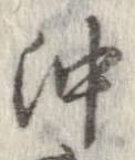 已定位沖