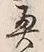 字山