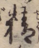 Đã định vị 精