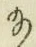 「給」字