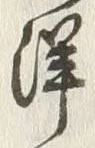 “洋”字
