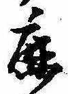 鹿の位置
