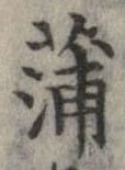 蒲 위치 확인됨