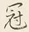 Character 冠